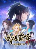 武炼巅峰 动态漫画 第二季 第75集