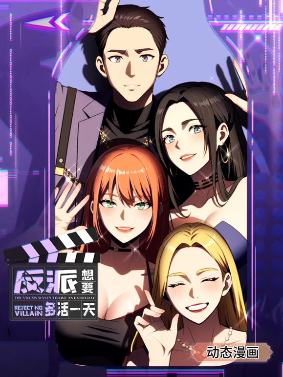 反派想要多活一天 动态漫画 第一季 第8集