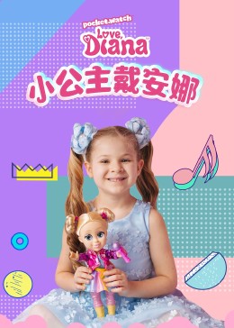 小公主戴安娜 第363集