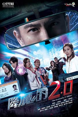 降魔的2.0 第18集
