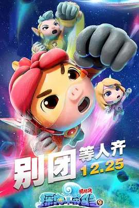 猪猪侠之深海小英雄 第四季 第3集