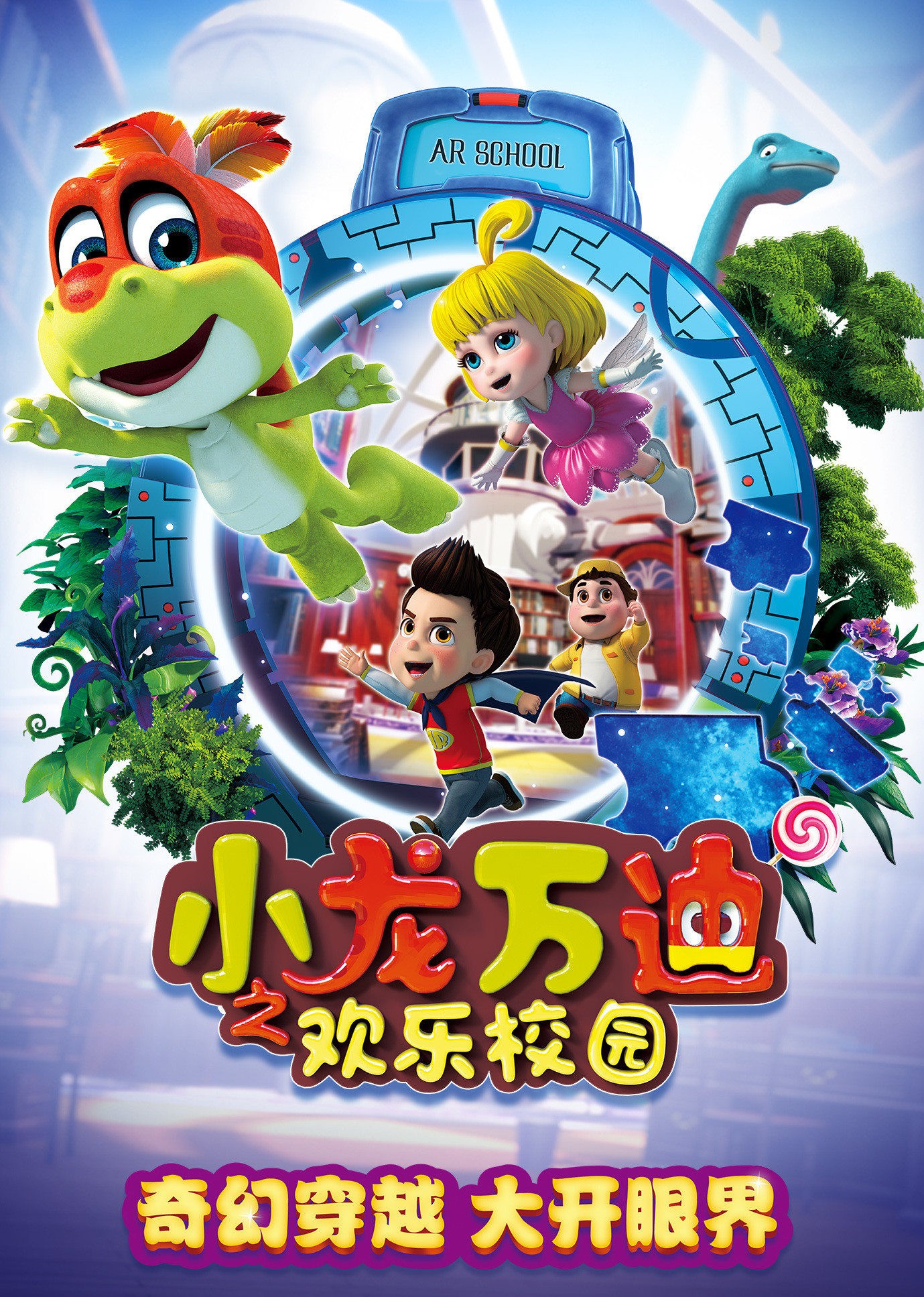 小龙万迪之欢乐校园 第5集