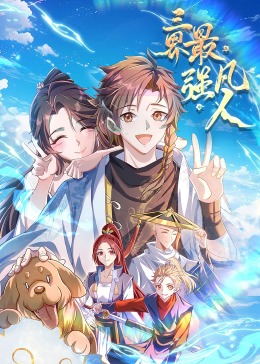 三界最强凡人·动态漫画 第01集