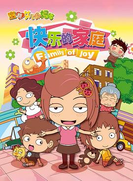 宝贝女儿好妈妈之快乐的家庭 第12集