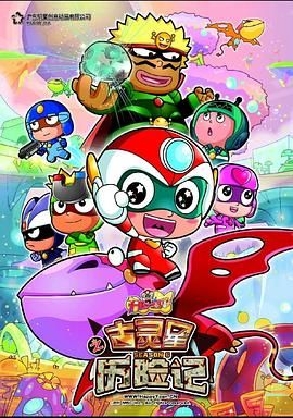 开心宝贝之古灵星历险记 第29集