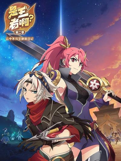 是王者啊第二季 第11集