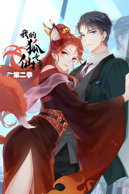 我的狐仙女帝 第二季 第1集