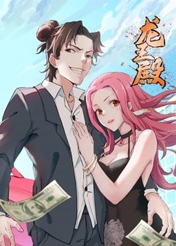 龙王殿 第一季 第5集