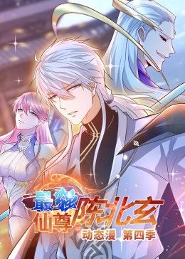 最强仙尊陈北玄 第四季·动态漫 第211集