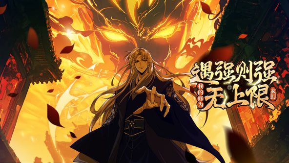 遇强则强，我的修为无上限 动态漫画 第9集