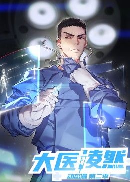 大医凌然 第二季 第79集