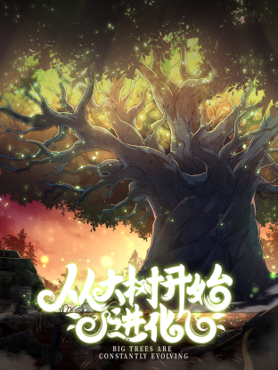 从大树开始的进化 第3集