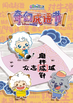 喜羊羊与灰太狼之智趣羊学堂 第五季 奇幻成语书 第12集