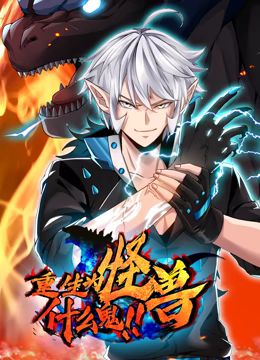 重生为怪兽什么鬼 动态漫画 第60集