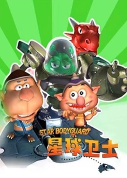 星球卫士 第35集