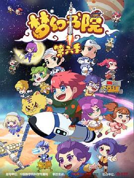 梦幻书院 第六季 第2集