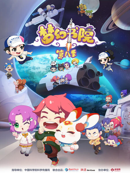 梦幻书院 第八季 第1集