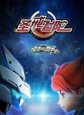 进击的机甲之圣戒飞陀 第2集