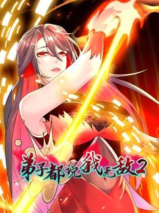 弟子都说我无敌 第二季 第35集