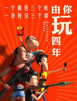 由你玩四年 第一季 第1话