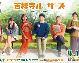 吉祥寺losers 第08集