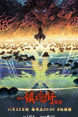 镇魂街 第四季 第7集