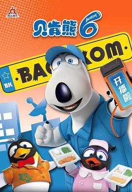 贝肯熊 第六季 第35集