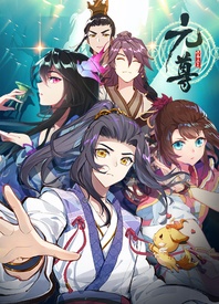 元尊 第四季 第12集