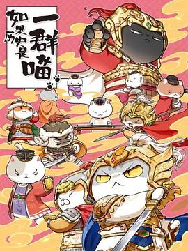 如果历史是一群喵 第九季 第9集