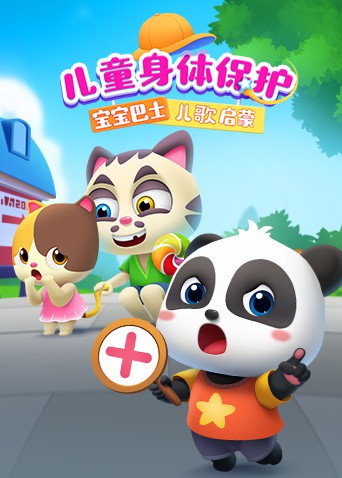 宝宝巴士儿歌启蒙：儿童身体保护 第1集