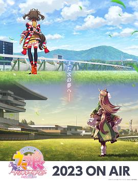 赛马娘 第三季 第2集