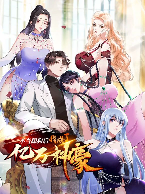 不当舔狗后，我成了亿万神豪 第52集