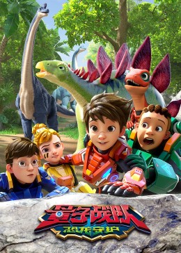 量子战队之恐龙守护 第17集