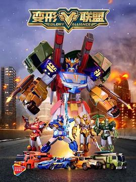 变形联盟 第14集