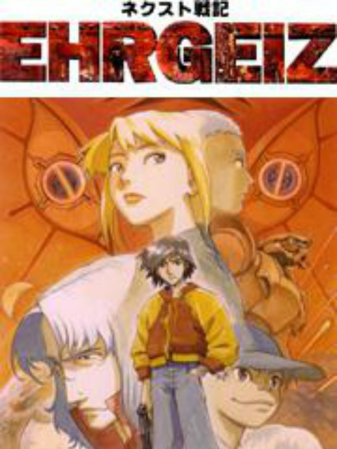 NEXT战记EHRGEIZ 第7话