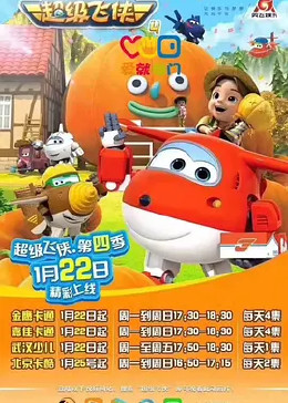 超级飞侠 第四季 英文版 第4集