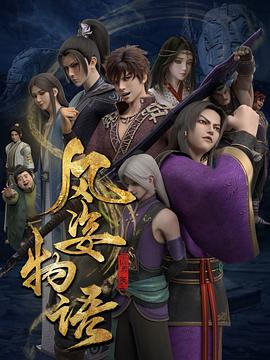 风姿物语 仙罗篇 第8集