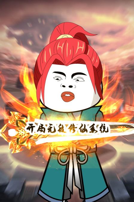 开局无敌修仙系统 第71集