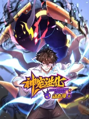 神宠进化 第二季 ·动态漫画 第42集