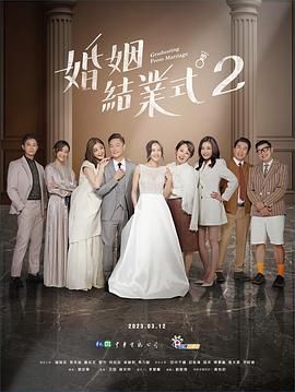 婚姻结业式 第二季 第3集