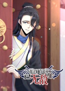 我宅了百年出门已无敌 第188集