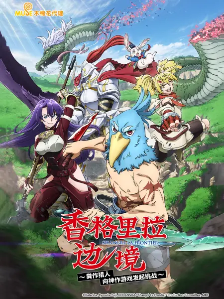 香格里拉边境 第23集