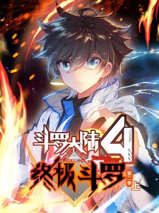 斗罗大陆4终极斗罗 动态漫画 第二季 第49集