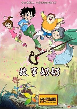 故事奶奶 第2集