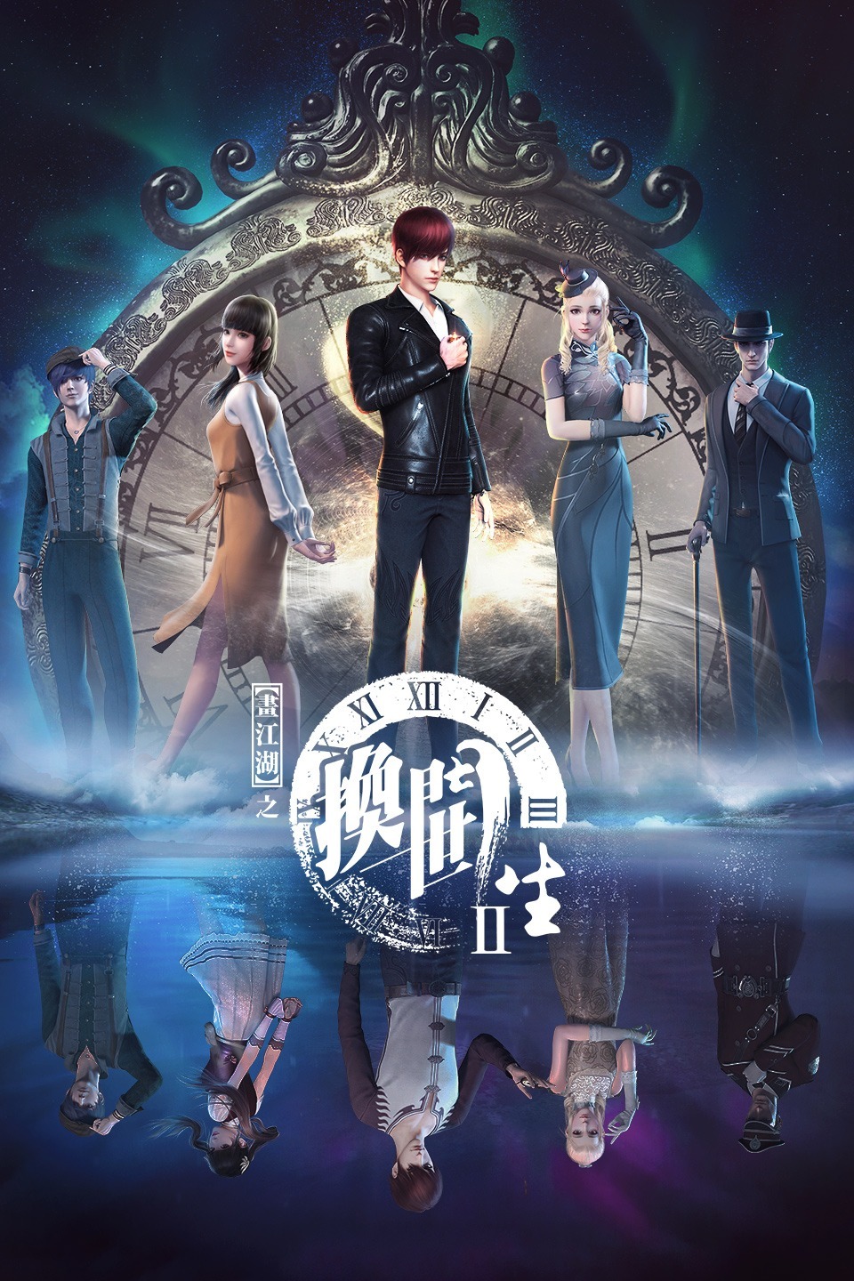 画江湖之换世门生 第一季 第3集