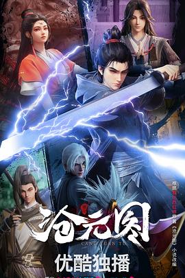 沧元图3D动漫版 番外篇第27集