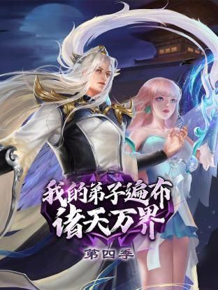 我的弟子遍布诸天万界 第四季 第66集