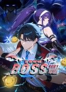 全民转职：我组建了BOSS军团 第26集
