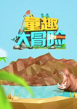 童趣大冒险 2019 第4集