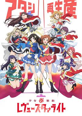 少女☆歌剧 Revue Starlight 第8话